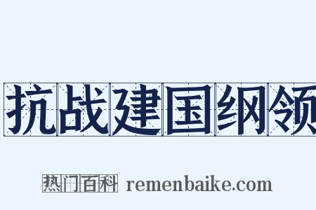 抗战建国纲领是什么意思的图片
